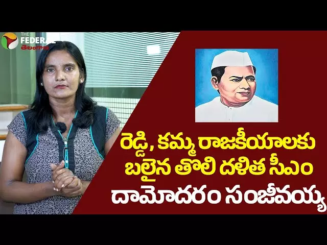 రెడ్డి, కమ్మ రాజకీయాలకు బలైన తొలి దళిత సీఎం దామోదరం సంజీవయ్య