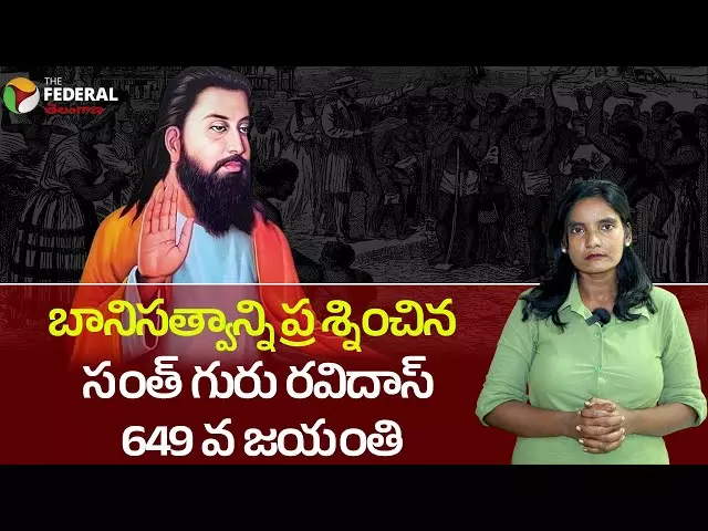 బానిసత్వాన్ని ప్రశ్నించిన సంత్ గురు రవి దాస్ 649 వ జయంతి