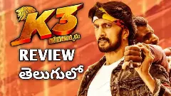సుదీప్ K3 కోటికొక్కడు ఓటీటీ మూవీ రివ్యూ!