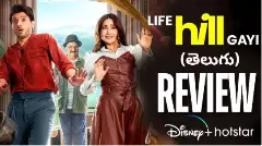 సున్నిత హాస్యం: లైఫ్ హిల్ గయీ సీరిస్ రివ్యూ