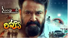 మోహన్ లాల్ ఎల్ 2: ఎంపురాన్ రివ్యూ