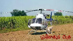 సూర్యపేటలో మంత్రి హెలికాప్టర్ రచ్చ.. క్లారిటీ ఇచ్చిన ఎమ్మార్వో..