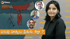 పరువు హత్యలు ప్రేమకు శిక్షా?