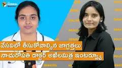 డాక్టర్ అఖిలమిత్రతో ఇంటర్వ్యూ