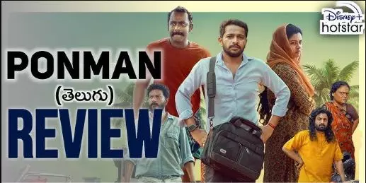 మరో ఇంట్రస్టింగ్ మళయాళీ కథనం : పొన్‌మాన్ సినిమా రివ్యూ