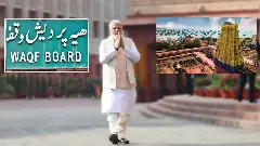 వక్ఫ్‌ టు రామేశ్వరం... మోదీ మనసులో ఏముంది?