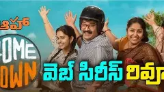 నోస్టాలజీ నే కానీ... : హోమ్ టౌన్  వెబ్ సిరీస్ రివ్యూ