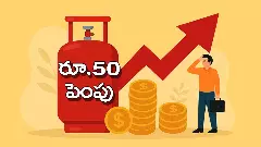 పెరగనున్న వంట గ్యాస్ సిలిండర్ ధర