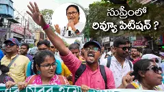 ఉపాధ్యాయుల నిరసన మమతను ఇరుకునపెడుతుందా?