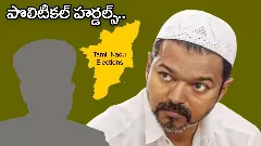 టీవీకే చీఫ్‌ విజయ్‌కి ఫత్వా జారీ..