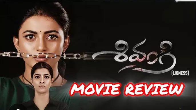 ఆనంది ‘శివంగి’ మూవీ రివ్యూ ఆనంది ‘శివంగి’ మూవీ రివ్యూ
