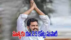 తెలంగాణ బీజేపీ నేత హత్యకు కోట్లరూపాయల కాంట్రాక్ట్