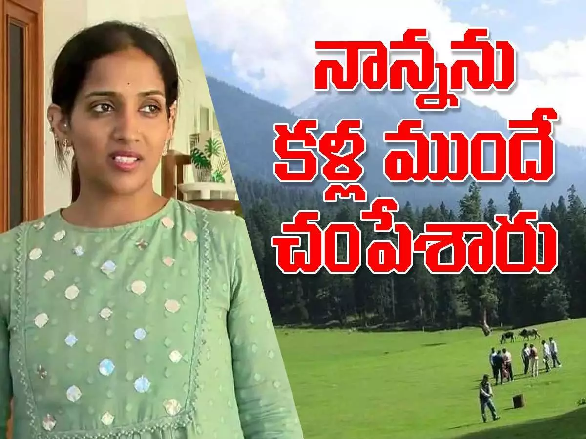 పహల్గామ్ ఉగ్రదాడిలో తండ్రిని కోల్పోయిన తనయ..