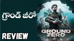 ఇమ్రాన్ హష్మీ “గ్రౌండ్ జీరో” రివ్యూ: పహల్గామ్ లింక్ కలిసొస్తుందా?