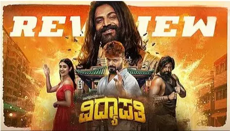 క్లీన్ కామెడీనే కానీ... : ‘విద్యాపతి’ ఓటీటీ మూవీ రివ్యూ క్లీన్ కామెడీనే కానీ... : ‘విద్యాపతి’ ఓటీటీ మూవీ రివ్యూ