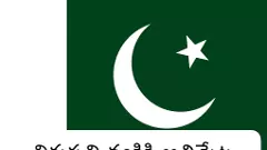 తిరుపతి: పాకిస్థాన్ అధికారి పేరిట హెచ్చరిక జారీ