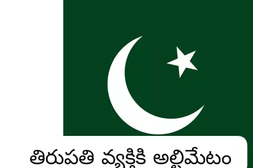 తిరుపతి: పాకిస్థాన్ అధికారి పేరిట హెచ్చరిక జారీ తిరుపతి: పాకిస్థాన్ అధికారి పేరిట హెచ్చరిక జారీ