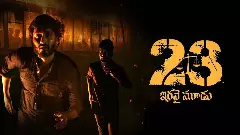 న్యాయం ఓ సామాజిక పక్షపాతం?: 23 సినిమా రివ్యూ