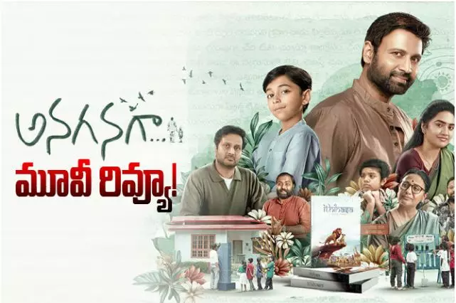 ఒక అవసరమైన పాఠం:  అనగనగా సినిమా రివ్యూ