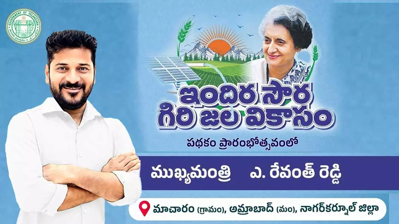 ‘ఇందిర సౌర గిరి జల వికాసం’ పథకం ప్రారంభం ‘ఇందిర సౌర గిరి జల వికాసం’ పథకం ప్రారంభం