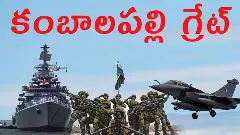 తెలంగాణ కంబాలపల్లి ఒక మినీ సైనిక శిబిరం ఎలా అయింది ?