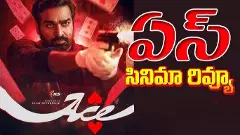 విజయ్‌ సేతుపతి ఏస్ మూవీ రివ్యూ