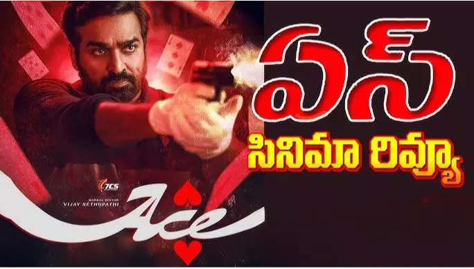విజయ్ సేతుపతి ఏస్ మూవీ రివ్యూ విజయ్ సేతుపతి ఏస్ మూవీ రివ్యూ