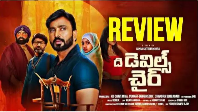 ది డెవిల్స్ చైర్ మూవీ రివ్యూ! ది డెవిల్స్ చైర్ మూవీ రివ్యూ!