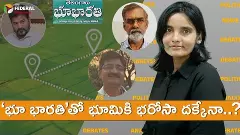 ‘భూ భారతి’తో భూమికి భరోసా దక్కేనా?