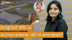 ఇండస్ట్రియల్ పార్క్ లు తెలంగాణ మహిళను ‘శక్తి’ గా మారుస్తాయా?