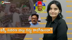 వక్ఫ్ సవరణ బిల్లు రద్దు కాబోతుందా?