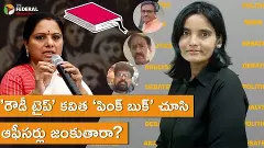 ’రౌడీ టైప్’ కవిత ‘పింక్ బుక్’ చూసి ఆఫీసర్లు జంకుతారా?