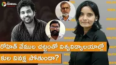 రోహిత్ వేముల చట్టంతో విశ్వవిద్యాలయాల్లో కుల వివక్ష పోతుందా?