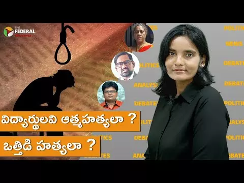 విద్యార్థులవి ఆత్మహత్యలా ?ఒత్తిడి హత్యలా ?