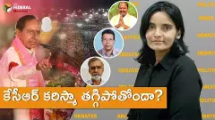 కేసీఆర్ కరిస్మా తగ్గిపోతోందా?