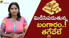 డిసిపడుతున్న బంగారం:తగ్గేదేలే