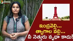 ఇంద్రవెల్లి..త్యాగాల వల్లి !నీ నెత్తురు వృధా కాదు!