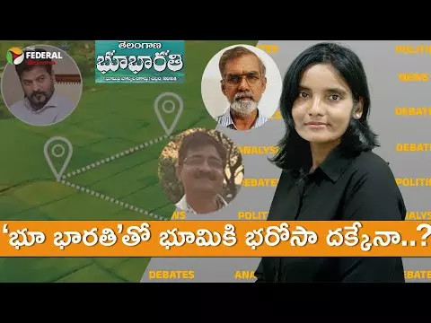 ‘భూ భారతి’తో భూమికి భరోసా దక్కేనా? ‘భూ భారతి’తో భూమికి భరోసా దక్కేనా?