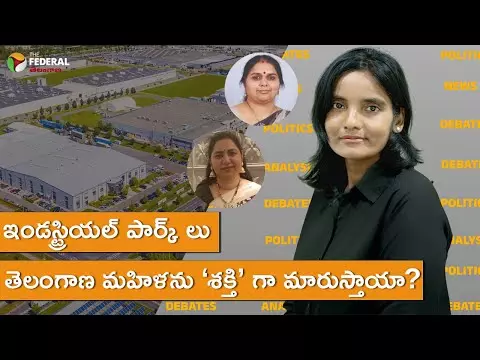 ఇండస్ట్రియల్ పార్క్ లు తెలంగాణ మహిళను ‘శక్తి’ గా మారుస్తాయా?
