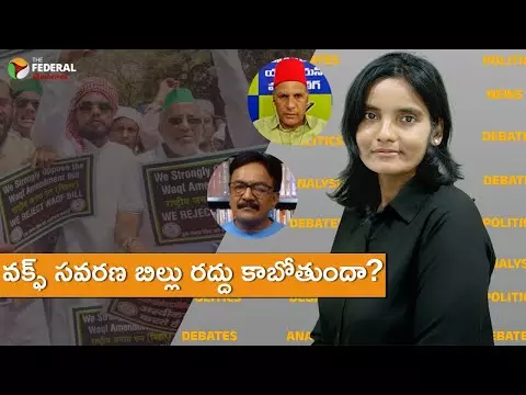 వక్ఫ్ సవరణ బిల్లు రద్దు కాబోతుందా?