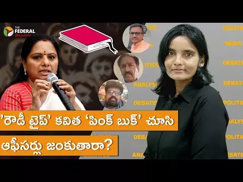 ’రౌడీ టైప్’ కవిత ‘పింక్ బుక్’ చూసి ఆఫీసర్లు జంకుతారా?