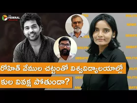 రోహిత్ వేముల చట్టంతో విశ్వవిద్యాలయాల్లో కుల వివక్ష పోతుందా?