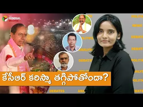 కేసీఆర్ కరిస్మా తగ్గిపోతోందా?
