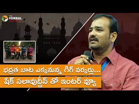 భద్రత బాట ఎక్కనున్న గిగ్ వర్కర్లు.!షేక్ సలావుద్దీన్ తో ఇంటర్ వ్యూ