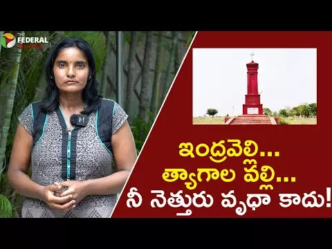 ఇంద్రవెల్లి..త్యాగాల వల్లి !నీ నెత్తురు వృధా కాదు!