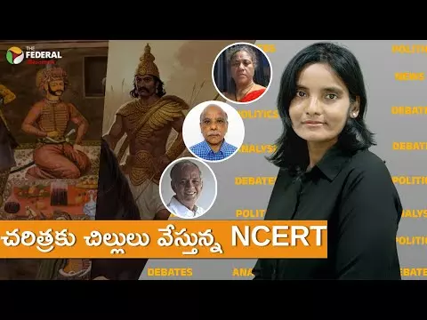 బుక్ నుంచి చాప్టర్లు చించేస్తే హిస్టరీ మాయమవుతుందా?