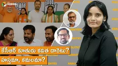 కేసీఆర్ కూతురు కవిత దారెటు? | హస్తమా, కమలమా?