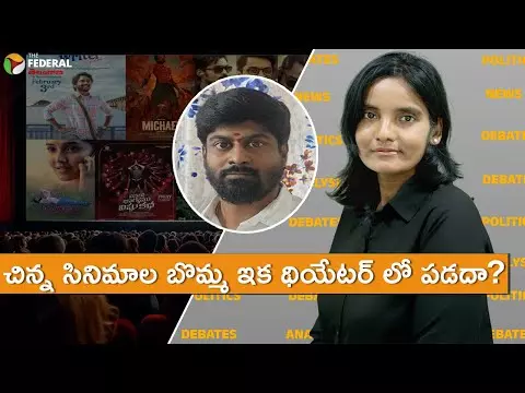 చిన్న సినిమాల బొమ్మ ఇక థియేటర్ లో పడదా?