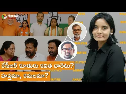 కేసీఆర్ కూతురు కవిత దారెటు? | హస్తమా, కమలమా?