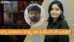 చిన్న సినిమాల బొమ్మ ఇక థియేటర్ లో పడదా? | చిన్న సినిమాల బొమ్మ ఇక థియేటర్ లో పడదా? |